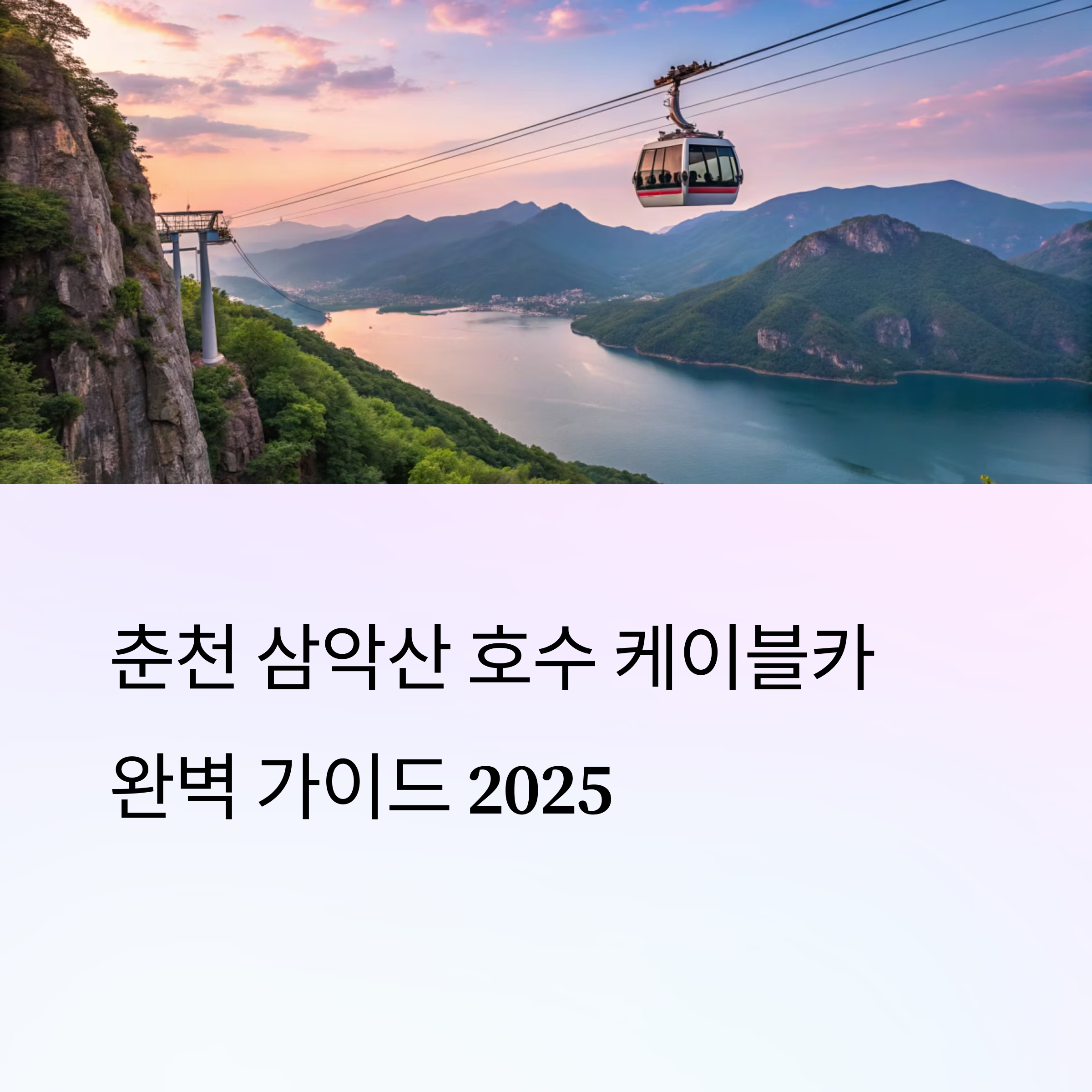 춘천 삼악산 호수 케이블카 예약