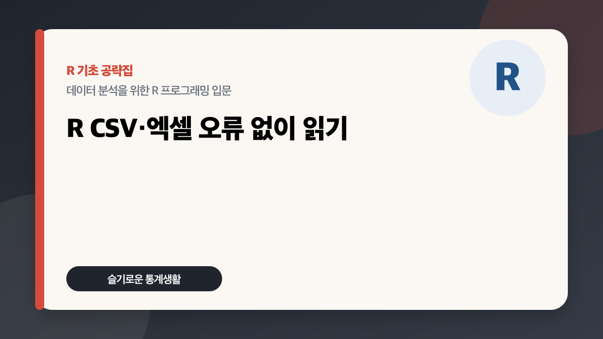 R CSV 엑셀 불러오기: readr·readxl로 오류 없이 읽는 법 대표 이미지