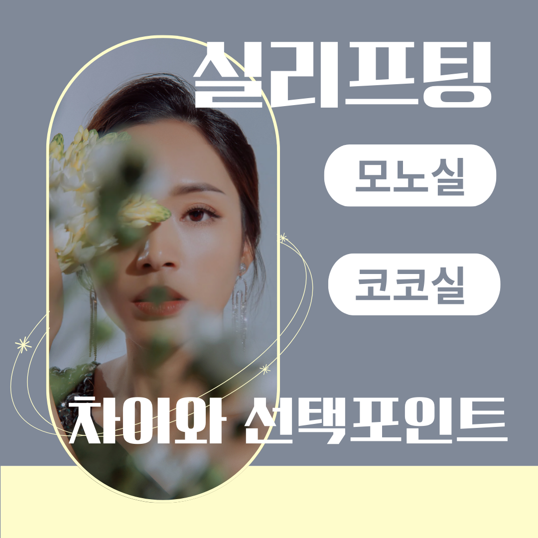 실리프팅 실 종류 한눈에: 모노실 vs 코그실 차이와 목적별 선택 포인트