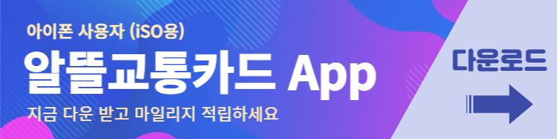 알뜰교통카드 신청 방법