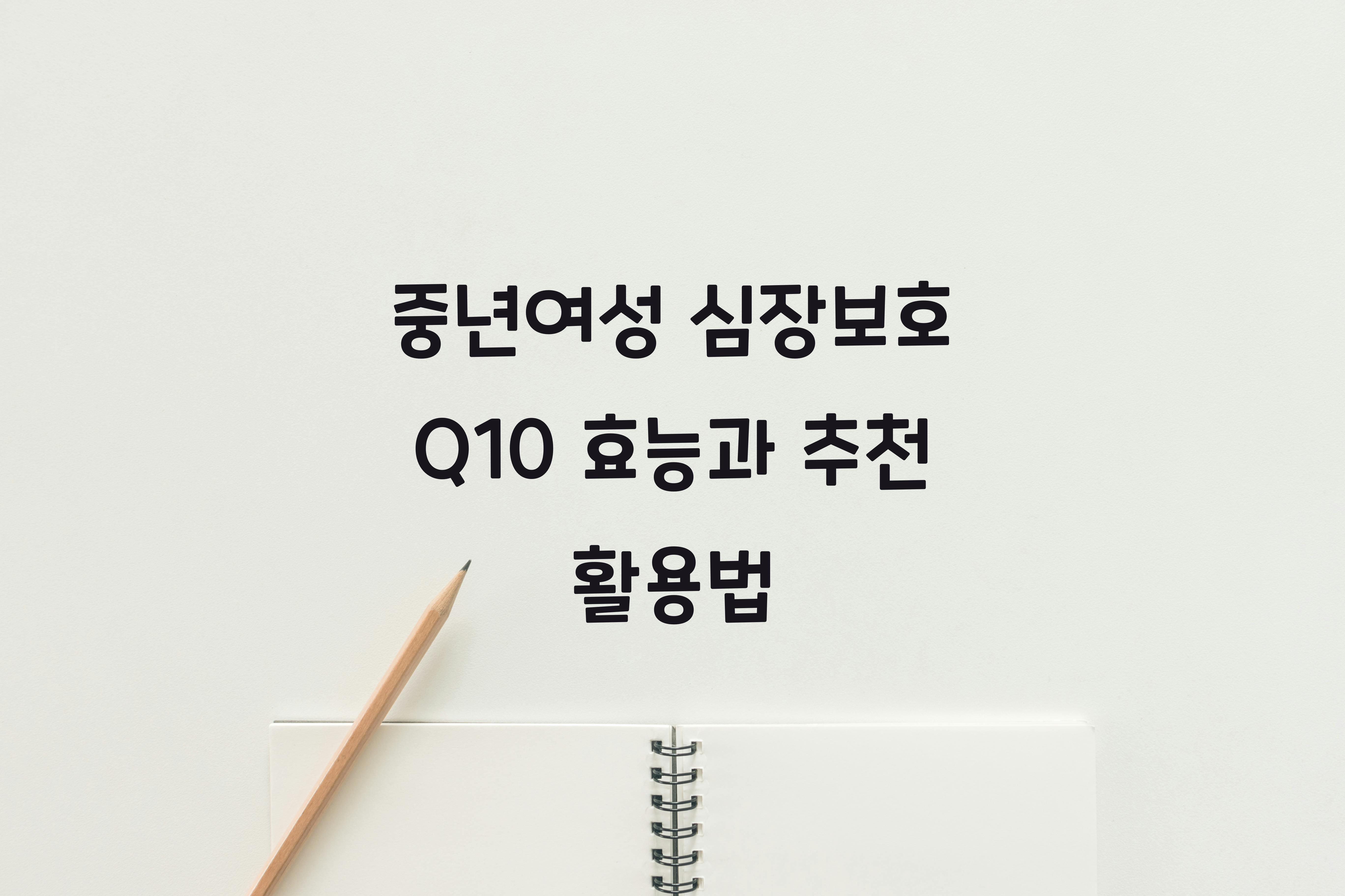 중년여성 심장보호 Q10
