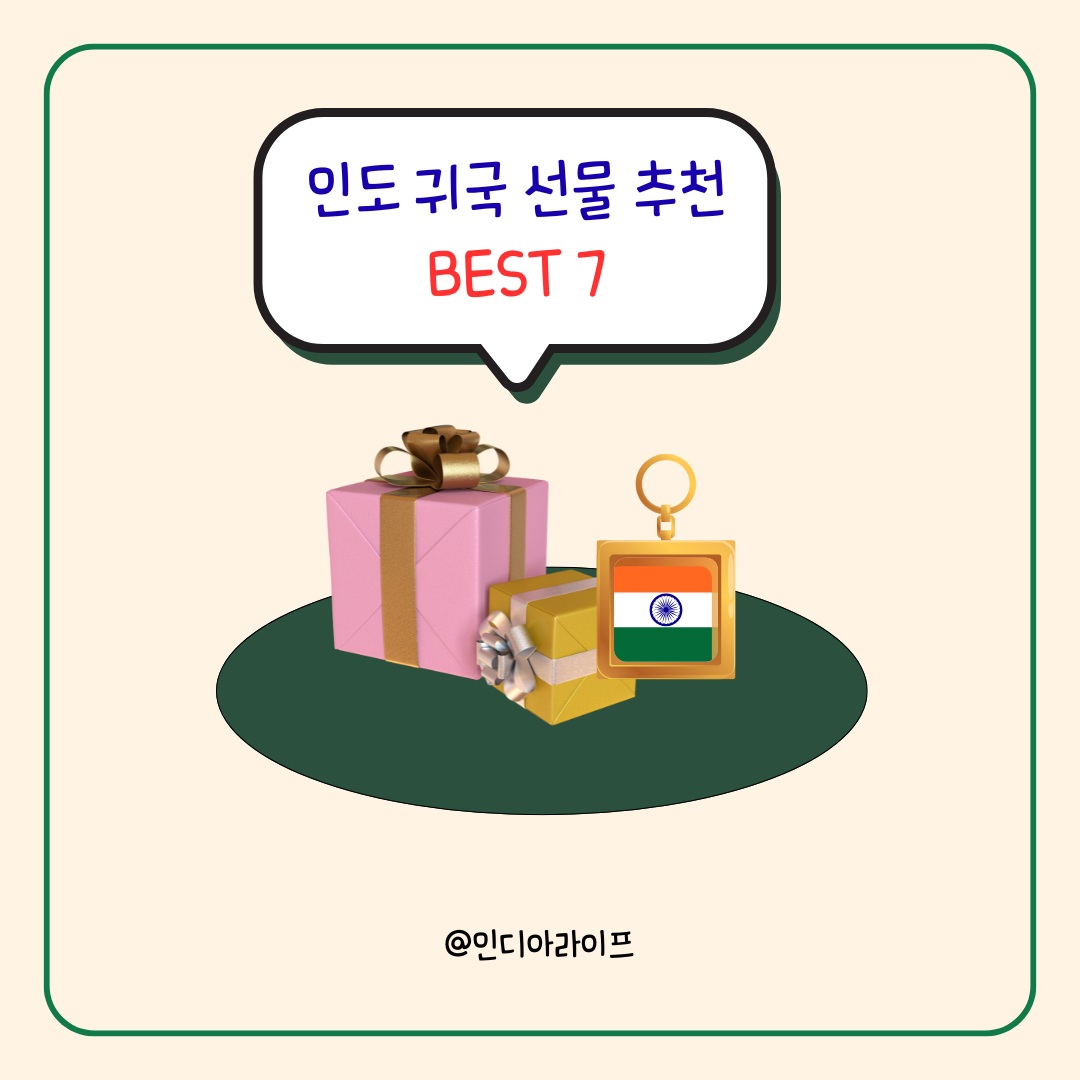 2026 인도 귀국 선물 추천 BEST 7: 히말라야 말고 센스 있는 로컬 브랜드 총정리 (벵갈루루 7년 차 팁)"