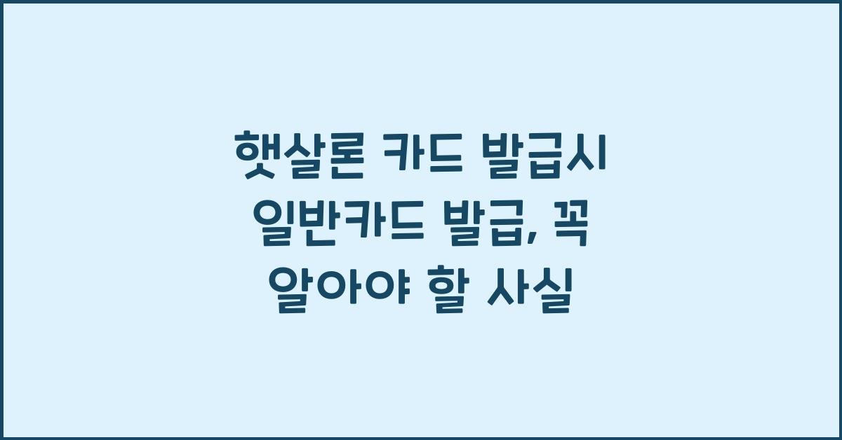햇살론 카드 발급시 일반카드 발급
