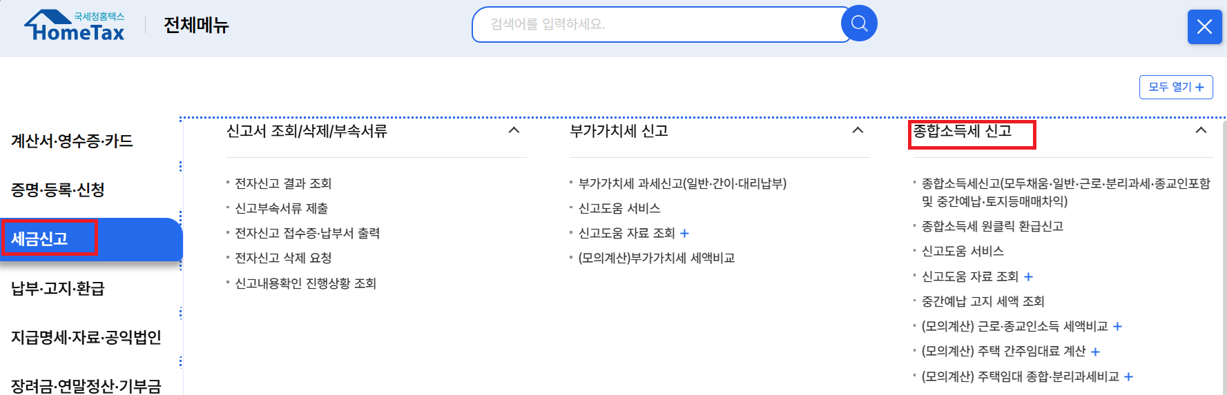 홈택스 종합소득세 신고 방법