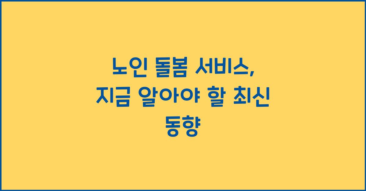 노인 돌봄 서비스