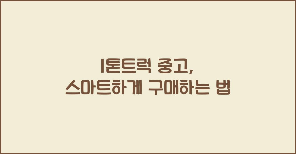 1톤트럭 중고