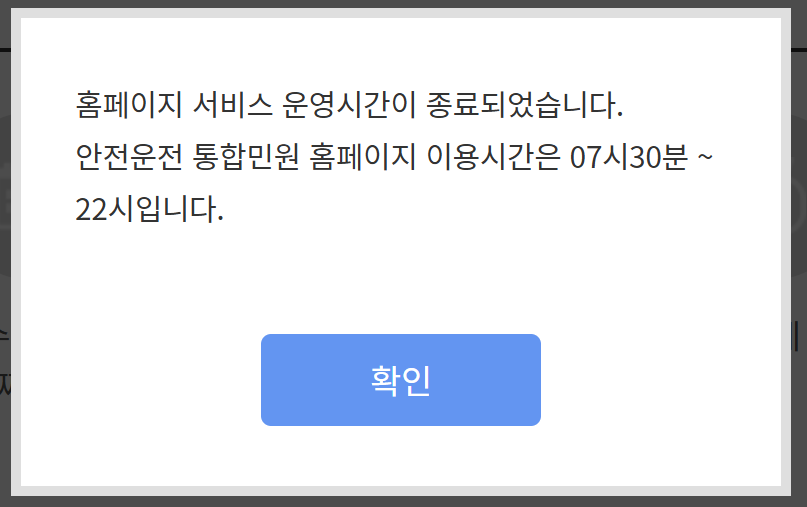 국제운전면허증-발급화면-운영시간종료안내