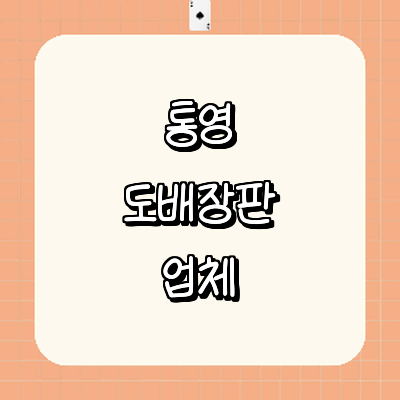 통영시 도배공사