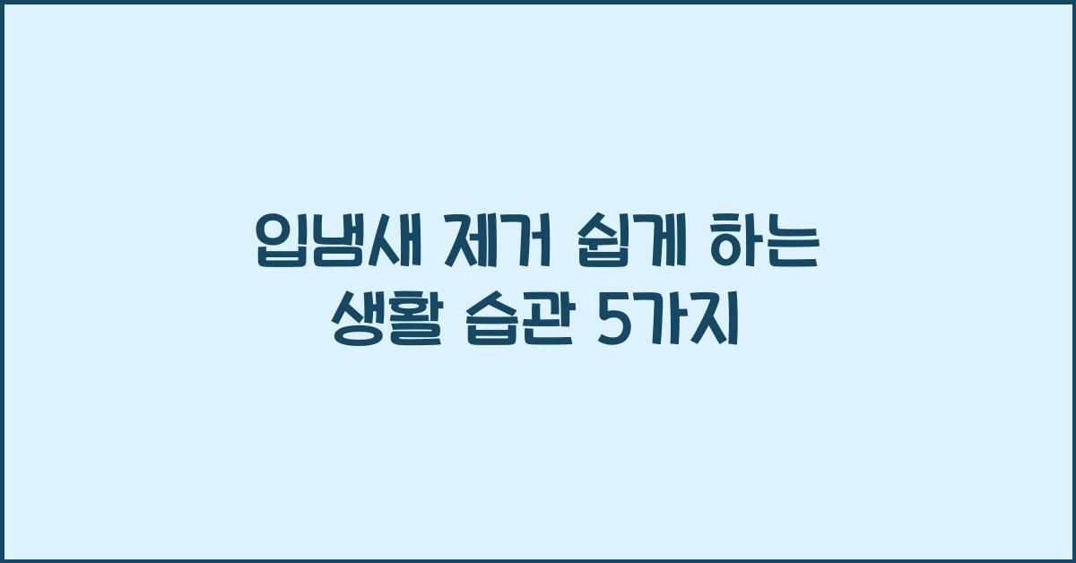 입냄새 제거
