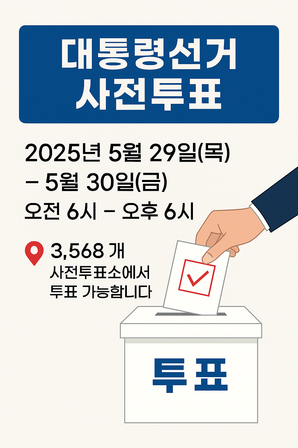 사전투표 언제 어디서? 2025 대통령선거 일정&amp;#44;위치&amp;#44;시간 한눈에 보기