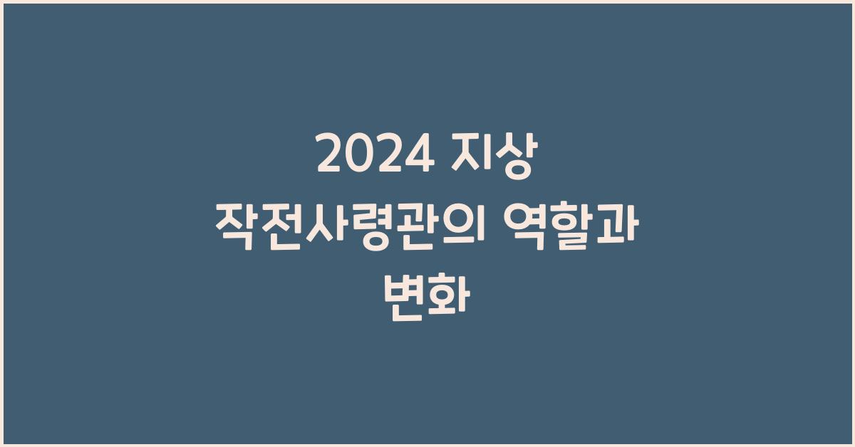 지상 작전사령관