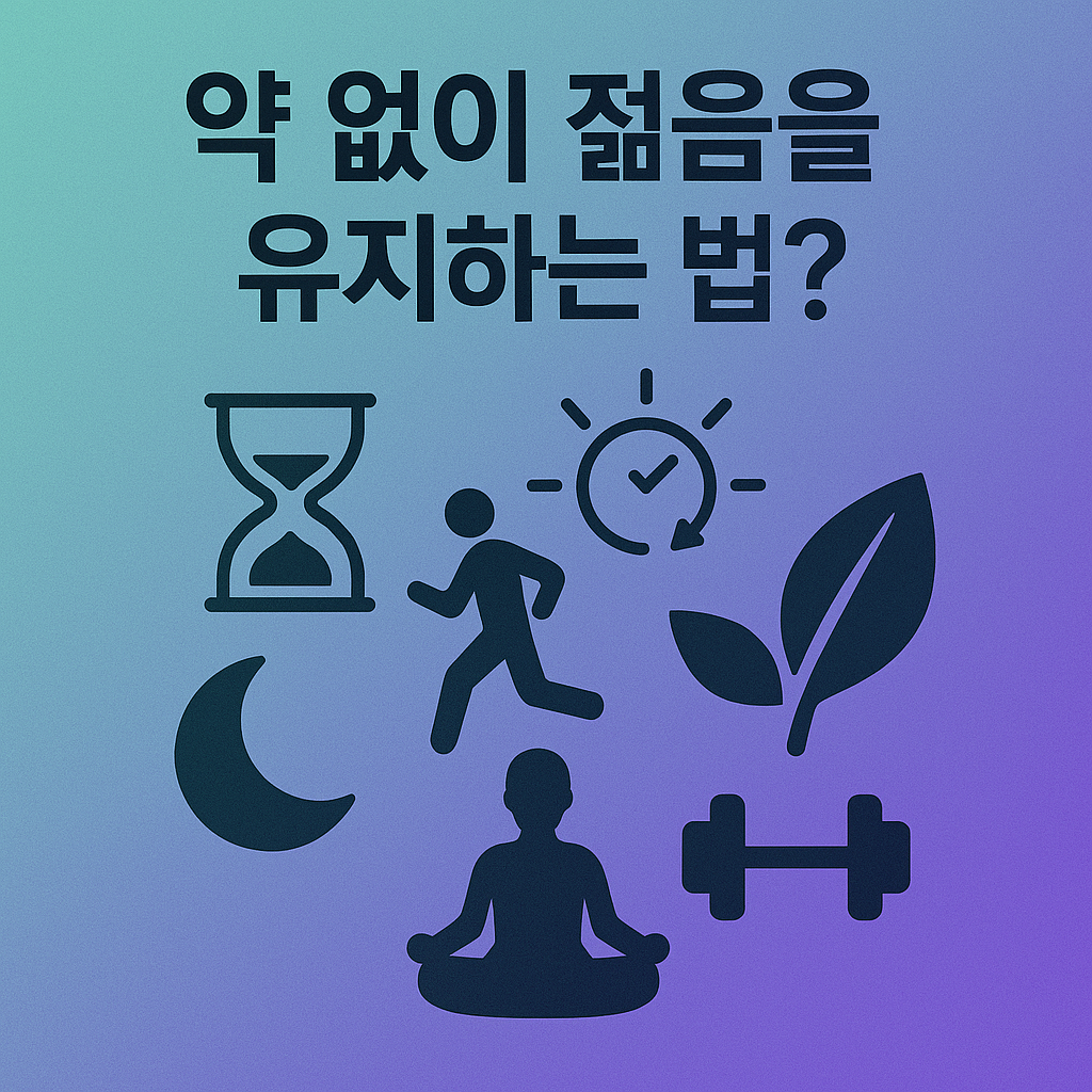 약없이 젊음을 유지하는 법