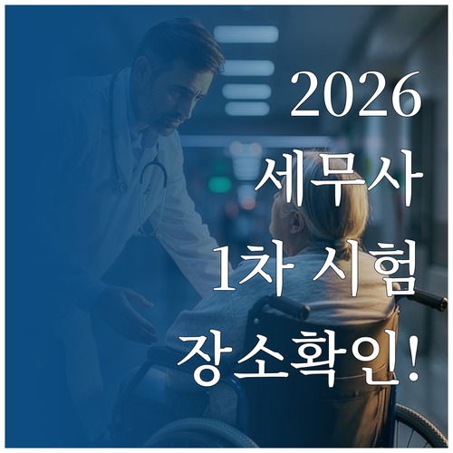 2026년 세무사 1차 시험장소 확인..