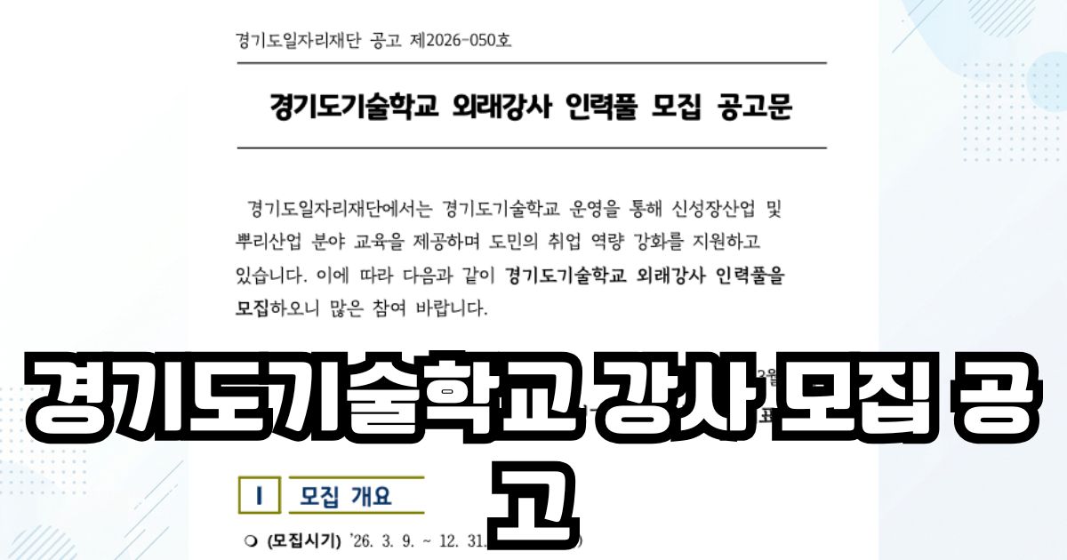 경기도기술학교 강사 모집 공고
