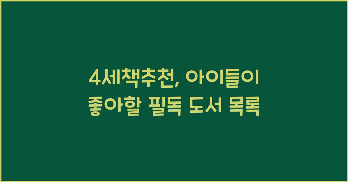 4세책추천