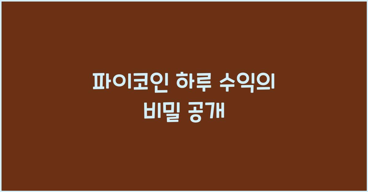 파이코인 하루 수익