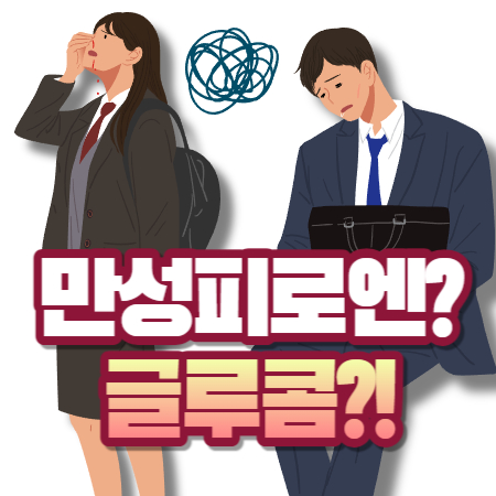 글루콤 효능