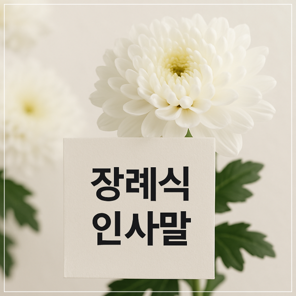 장례식 인사말