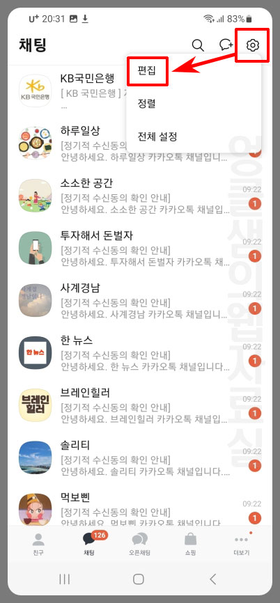 카카오톡 편집 설정