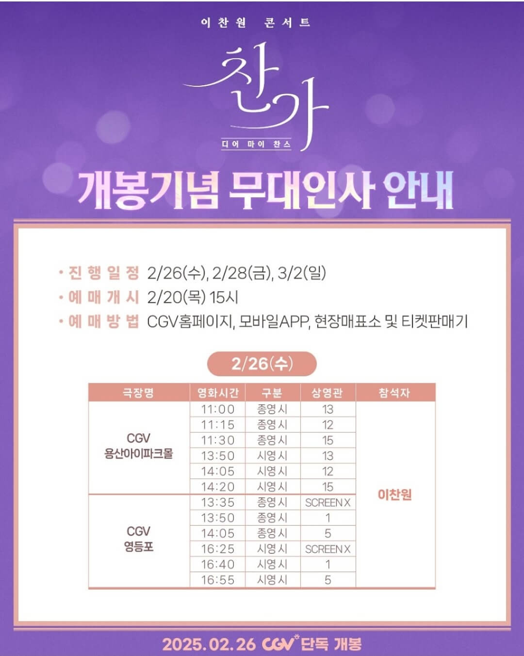 2025 이찬원 콘서트 찬가 영화 예매하기