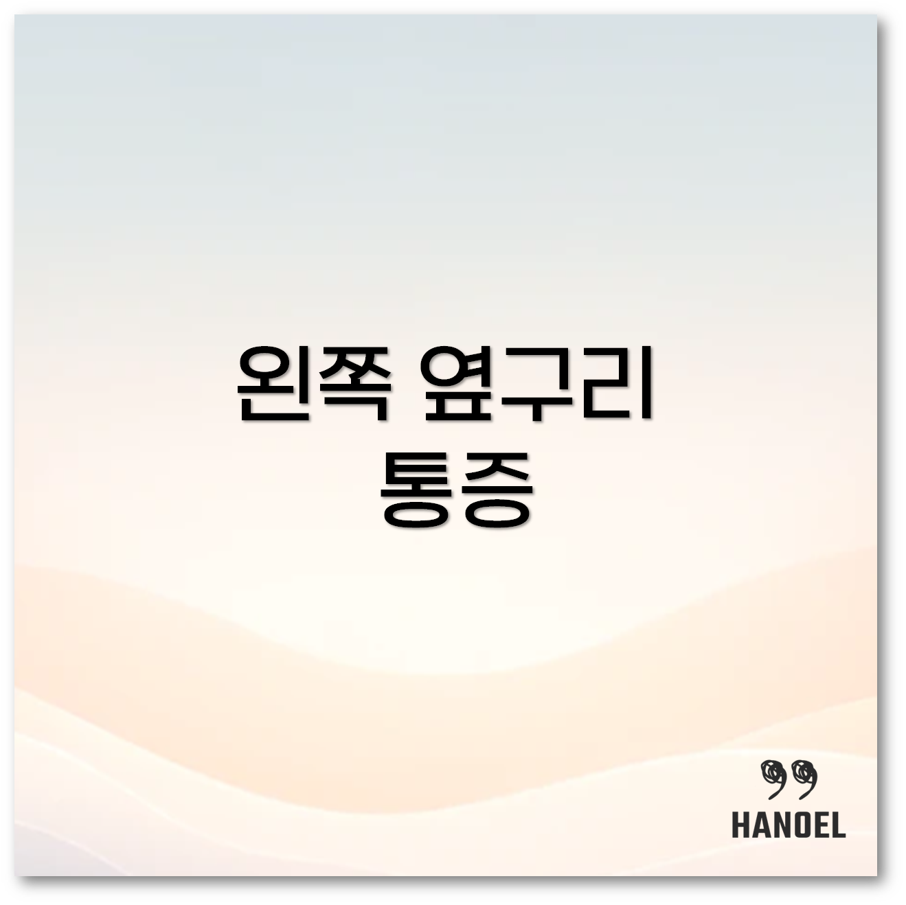 왼쪽 옆구리 통증