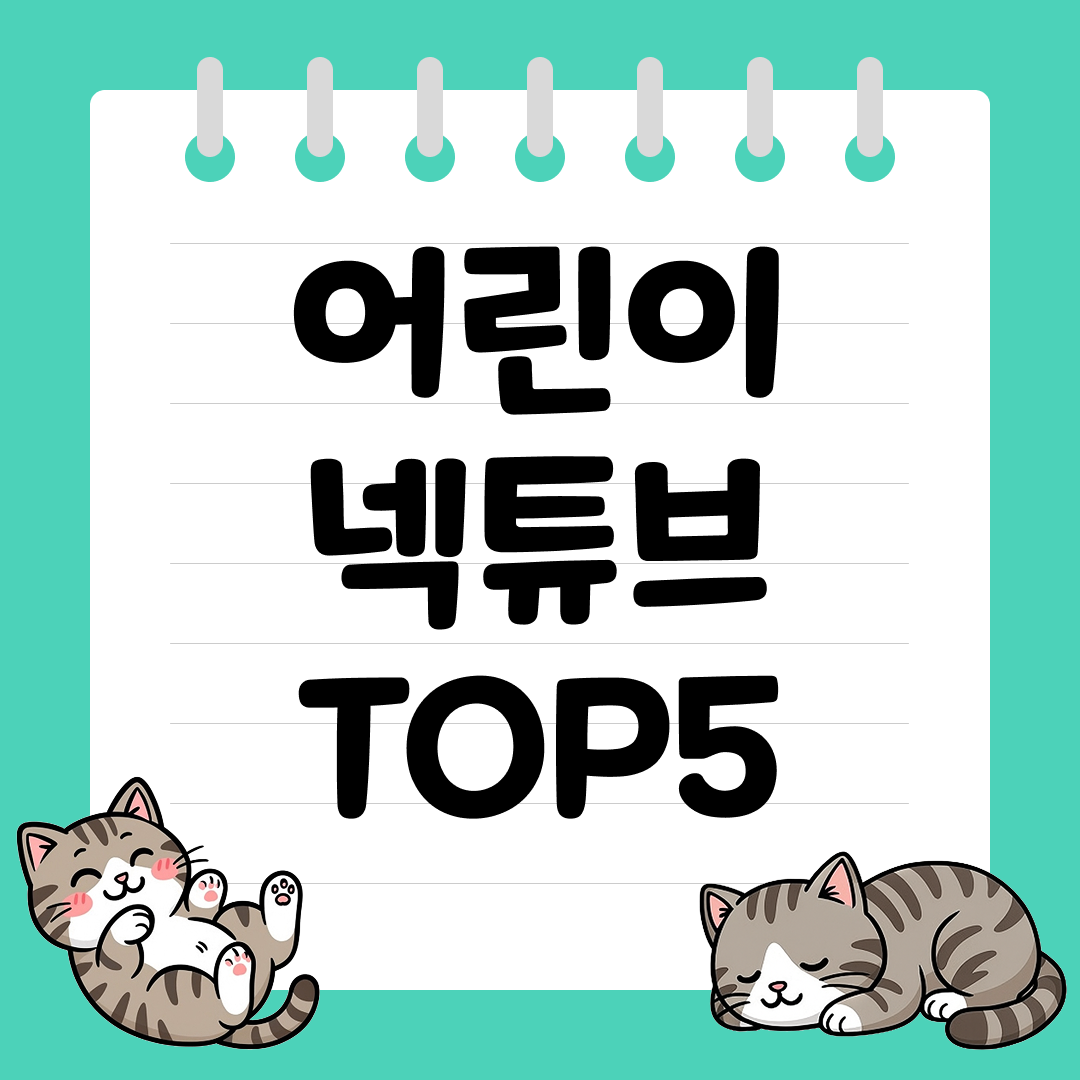 어린이도 안전하게 물놀이 즐기는 아동용 넥튜브 추천 순위 TOP5