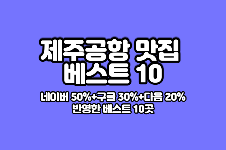제주공항-맛집-베스트10-썸네일
