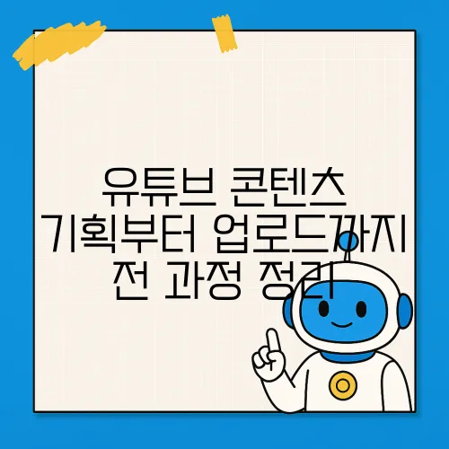 유튜브 콘텐츠 기획부터 업로드까지 전 과정 정리