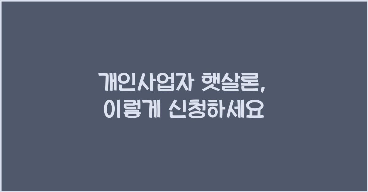 개인사업자 햇살론