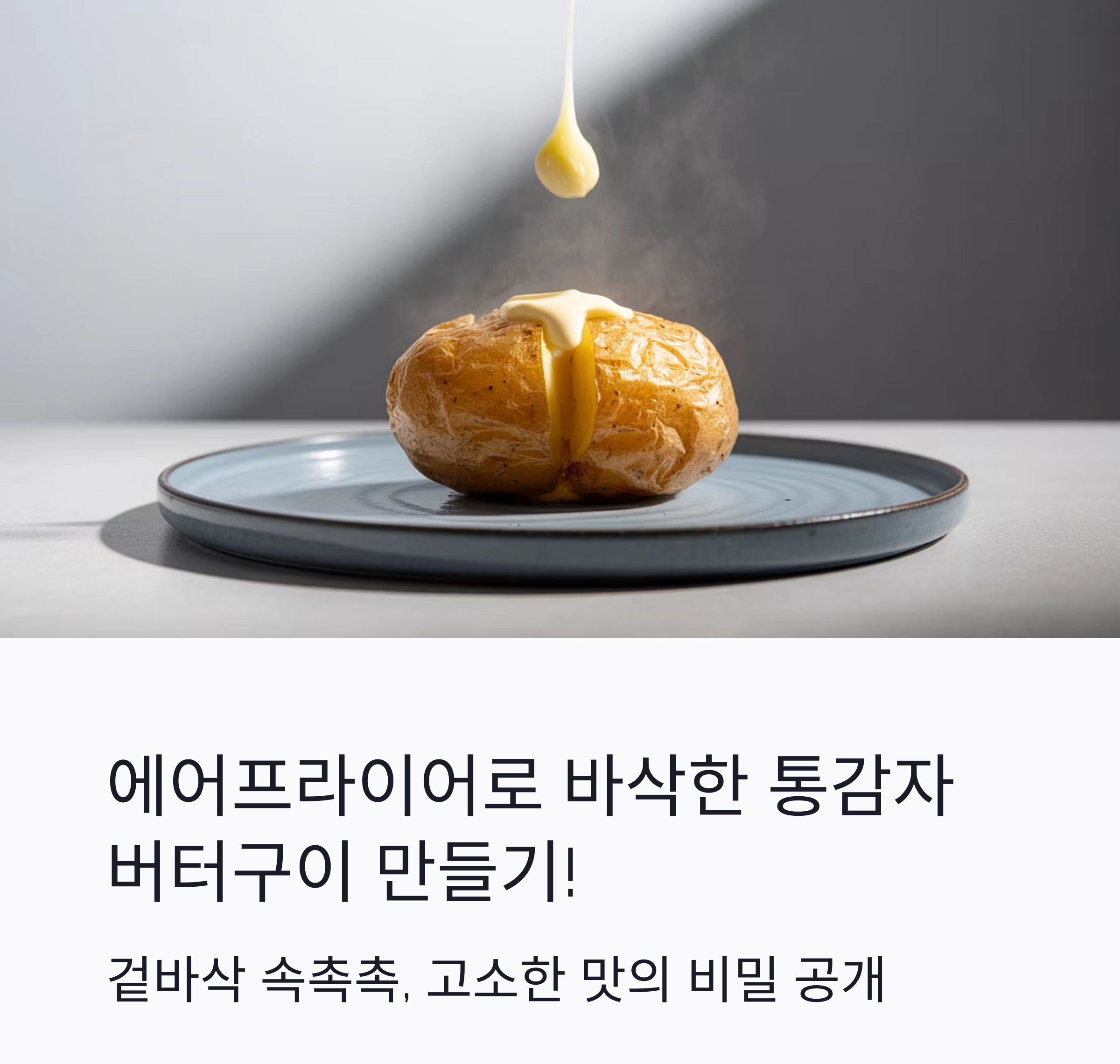 에어프라이어로 바삭하게! 통감자 버터구이 초간단 레시피 공개