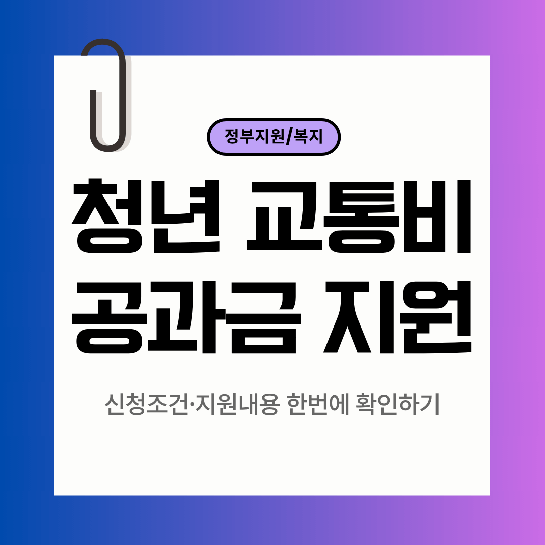 청년 교통비 지원&middot;공공요금 감면 총정리｜신청조건&middot;지원내용 한번에 확인하기