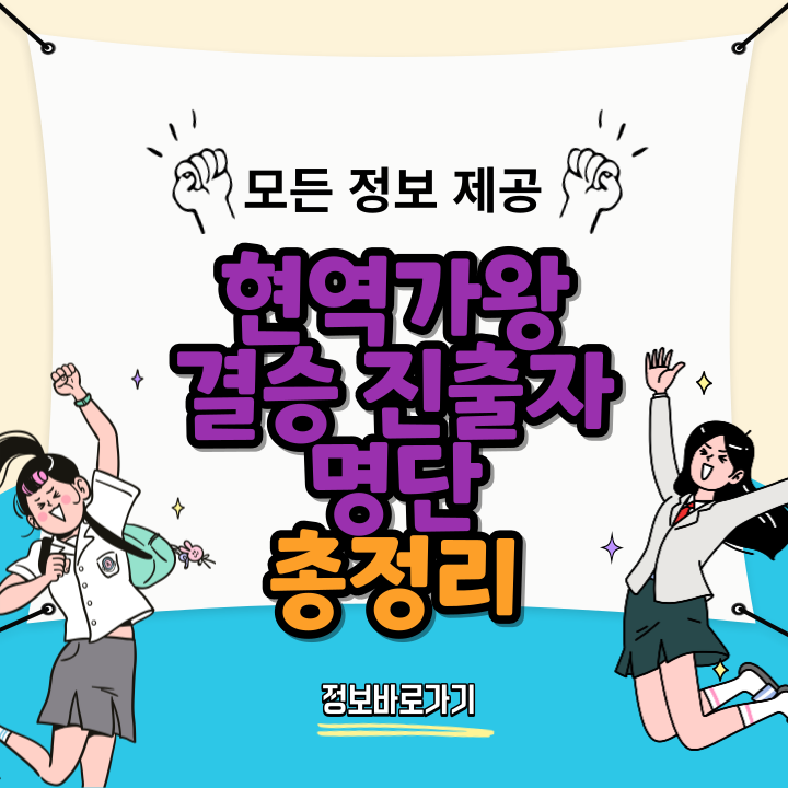 현역가왕-결승-진출자-명단