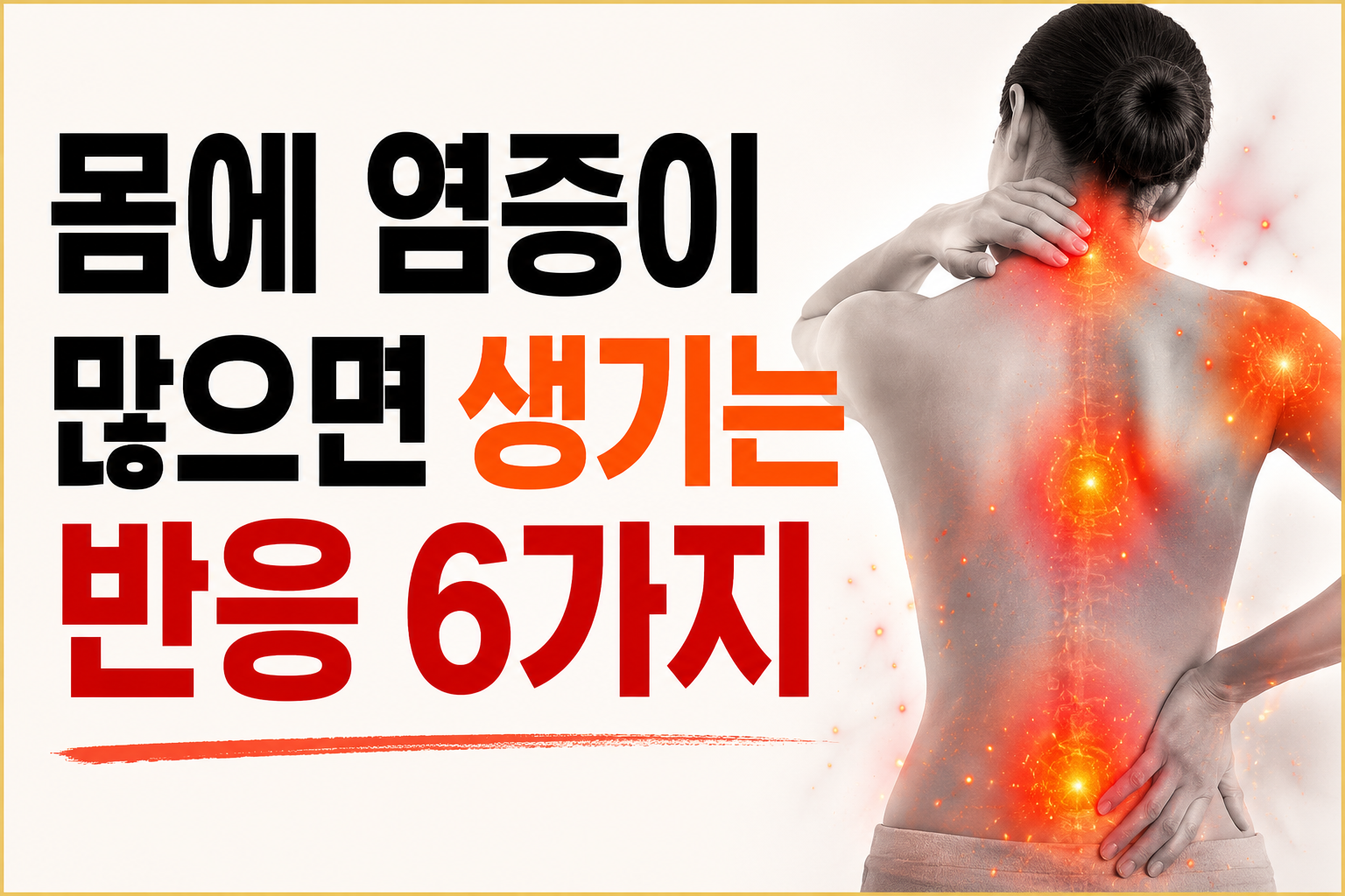 몸에 염증이 많으면 생기는 신호