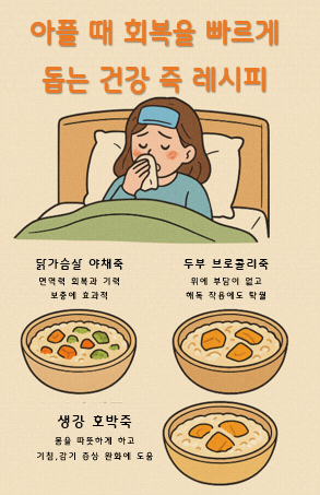 아플 때 회복을 빠르게 돕는 건강 죽 레시피