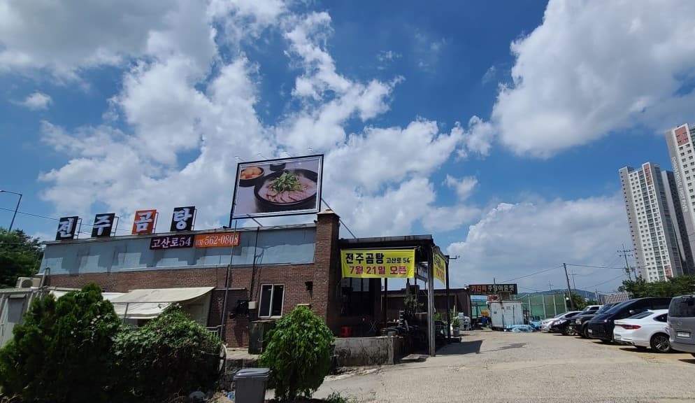 남양주 다산동 곰탕 맛집, ‘전주곰탕 고산로 54’ 정밀 리뷰!