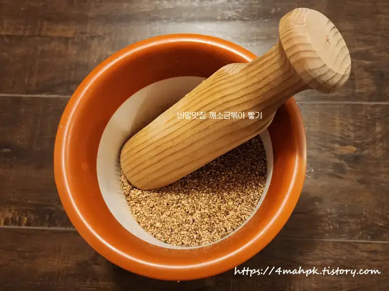 깨소금은 먼저 볶아서 빻아뒀습니다