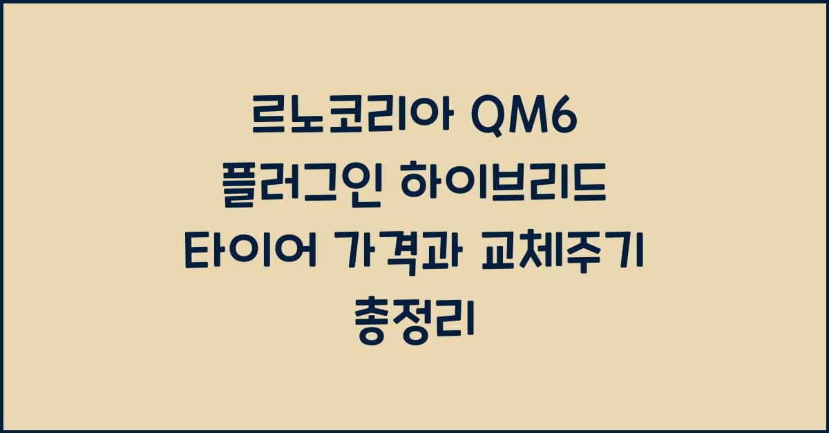 르노코리아 QM6 플러그인 하이브리드 타이어 가격, 교체주기