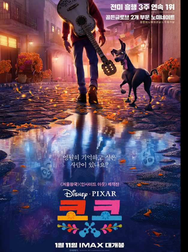 영화 코코 포스터