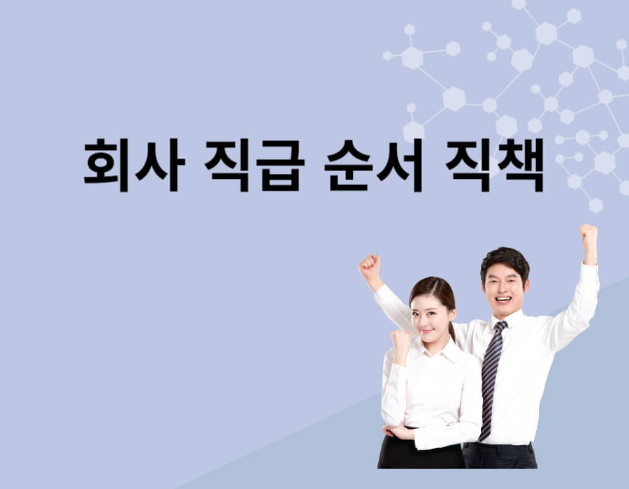 회사 직급 순서 직책