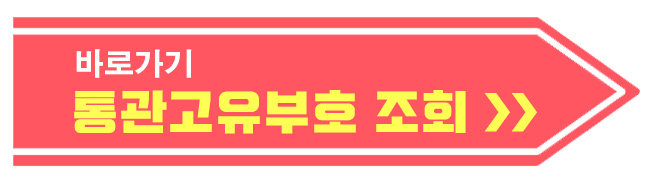 개인통관고유부호 조회 1