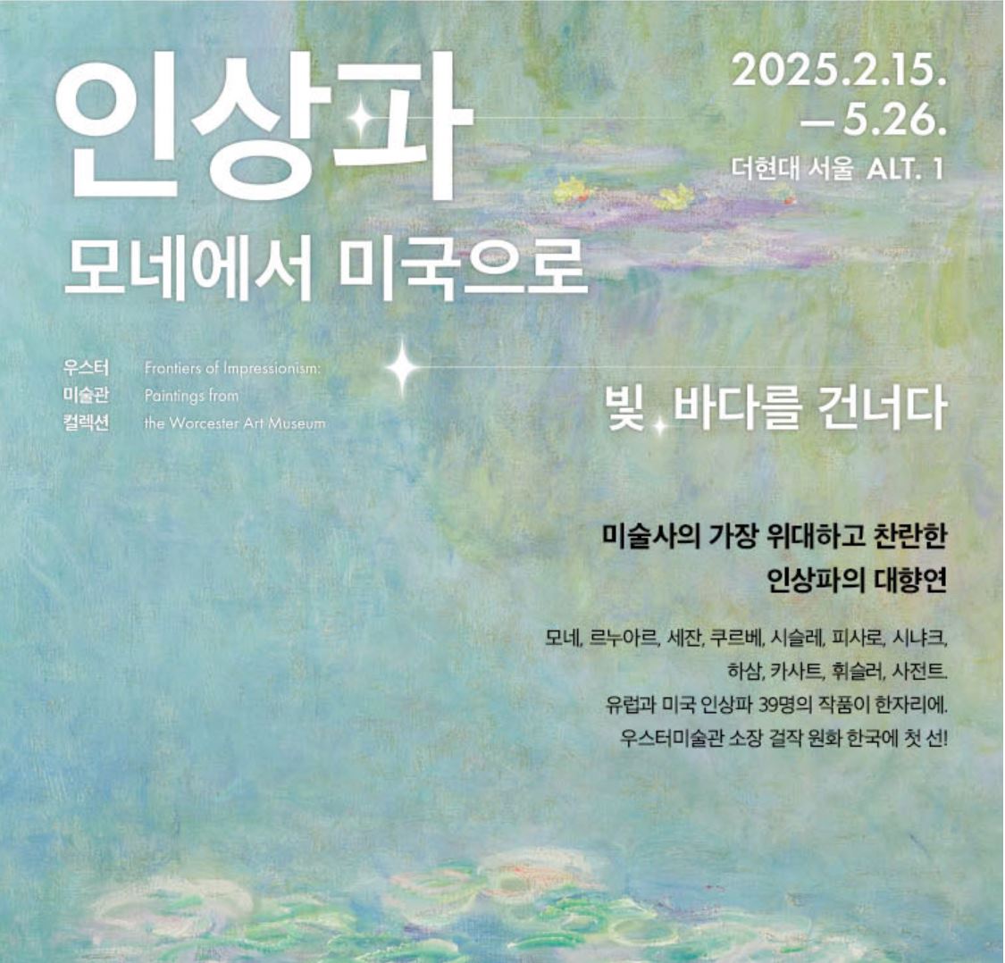 인상파-모네에서-미국으로-공식포스터