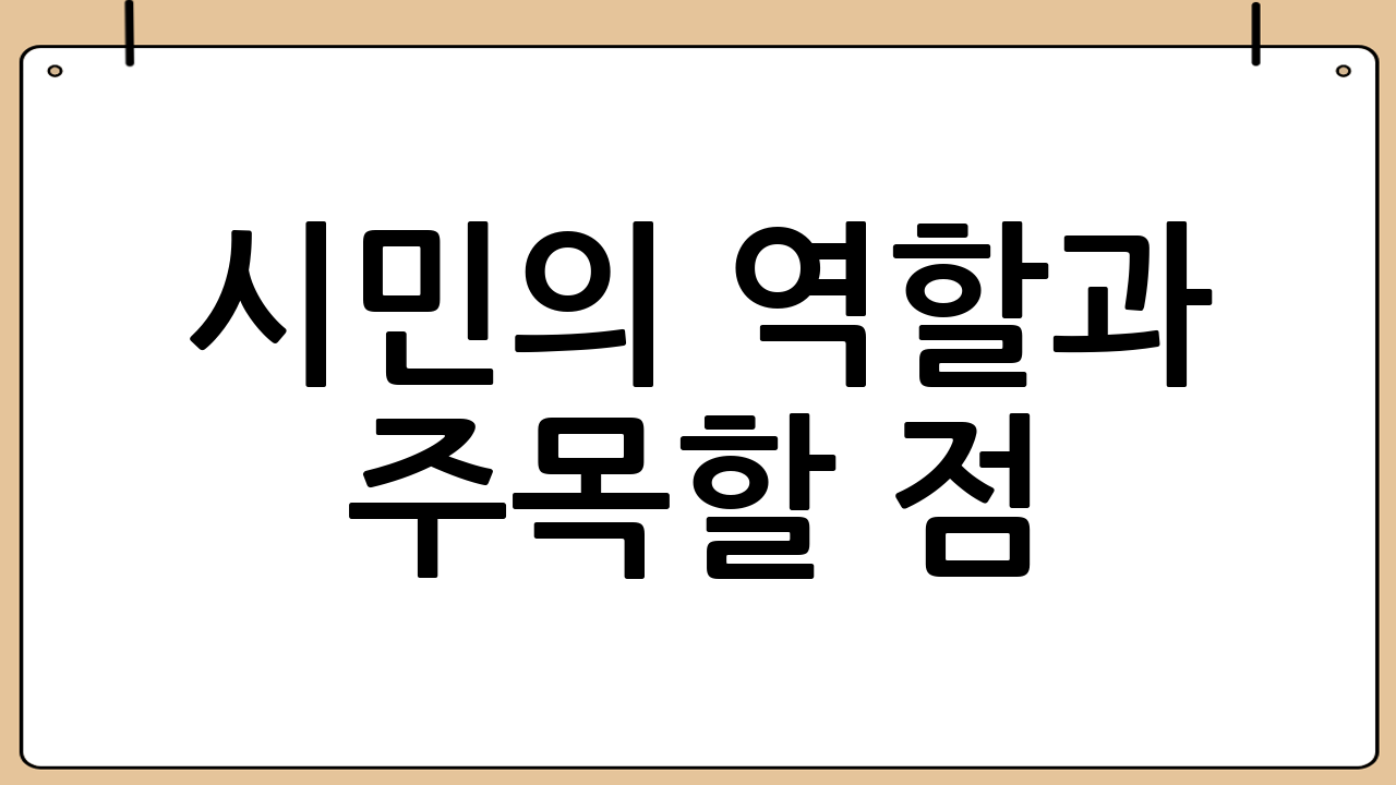 시민의 역할과 주목
