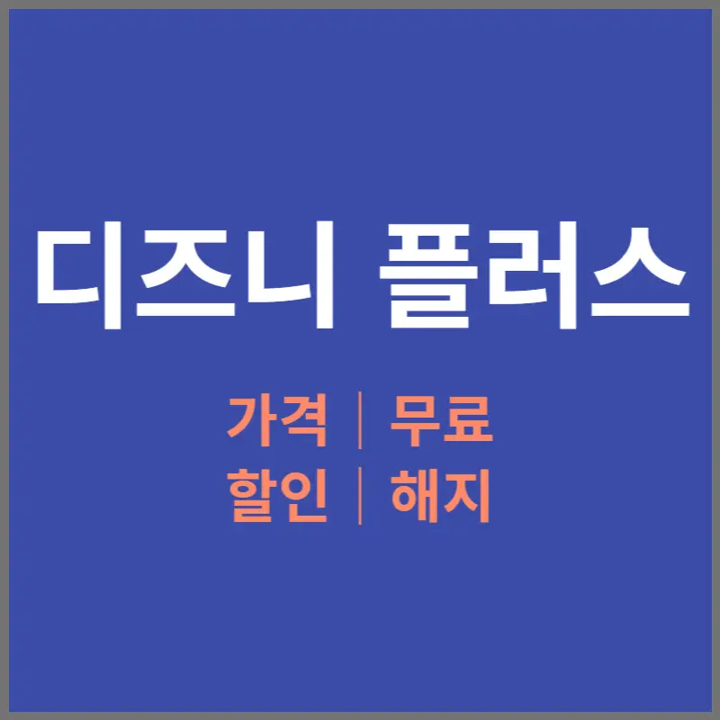 디즈니-플러스-가격-무료-할인-해지