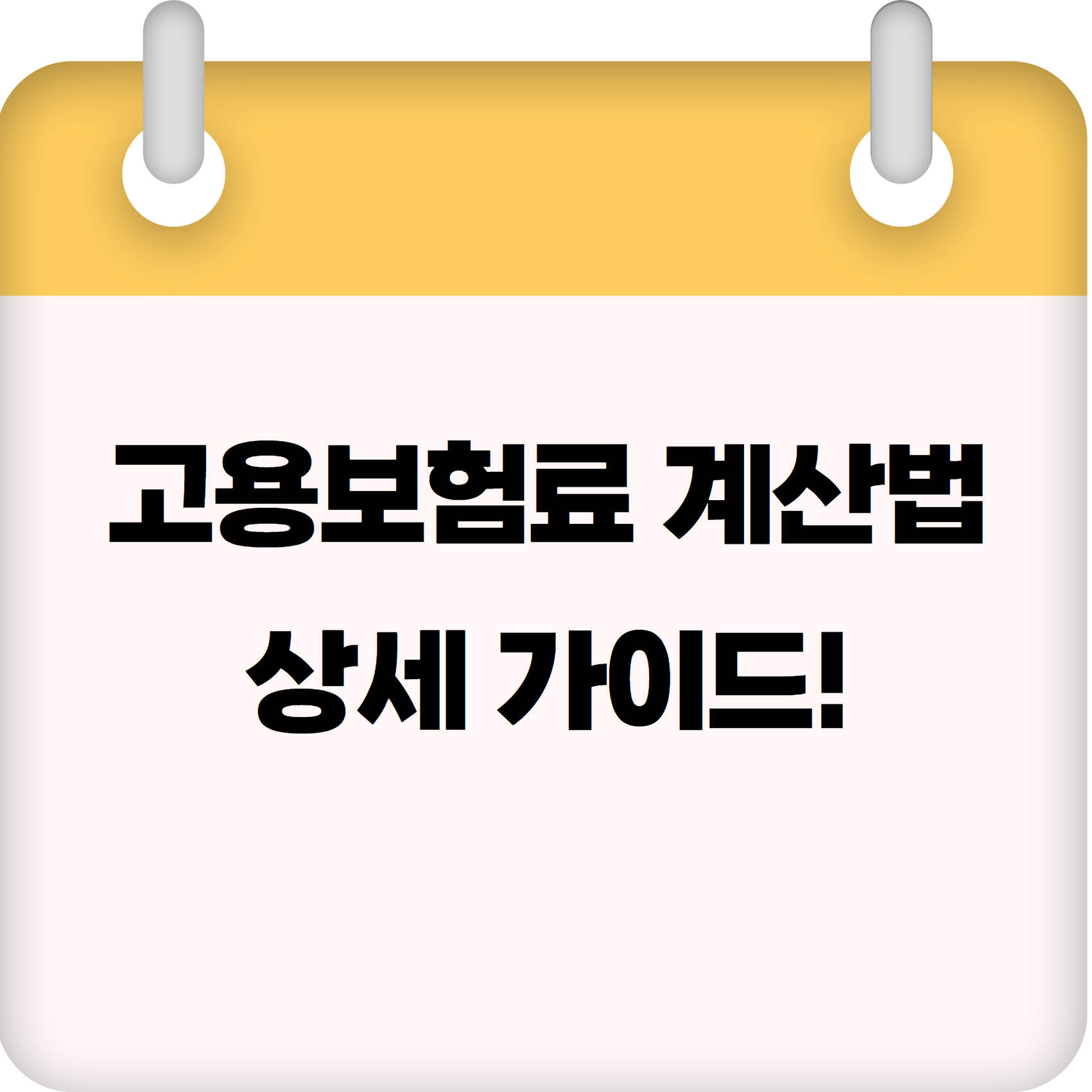 고용보험료 계산법