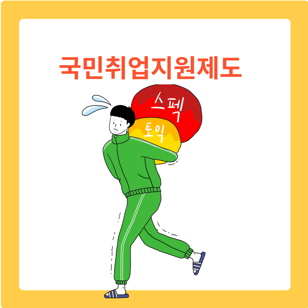 국민취업지원제도