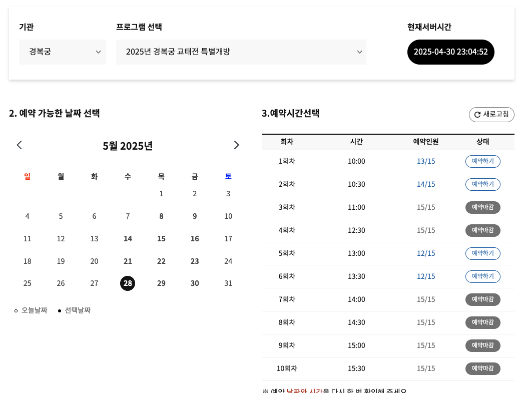 경복궁 교태전 예약하기