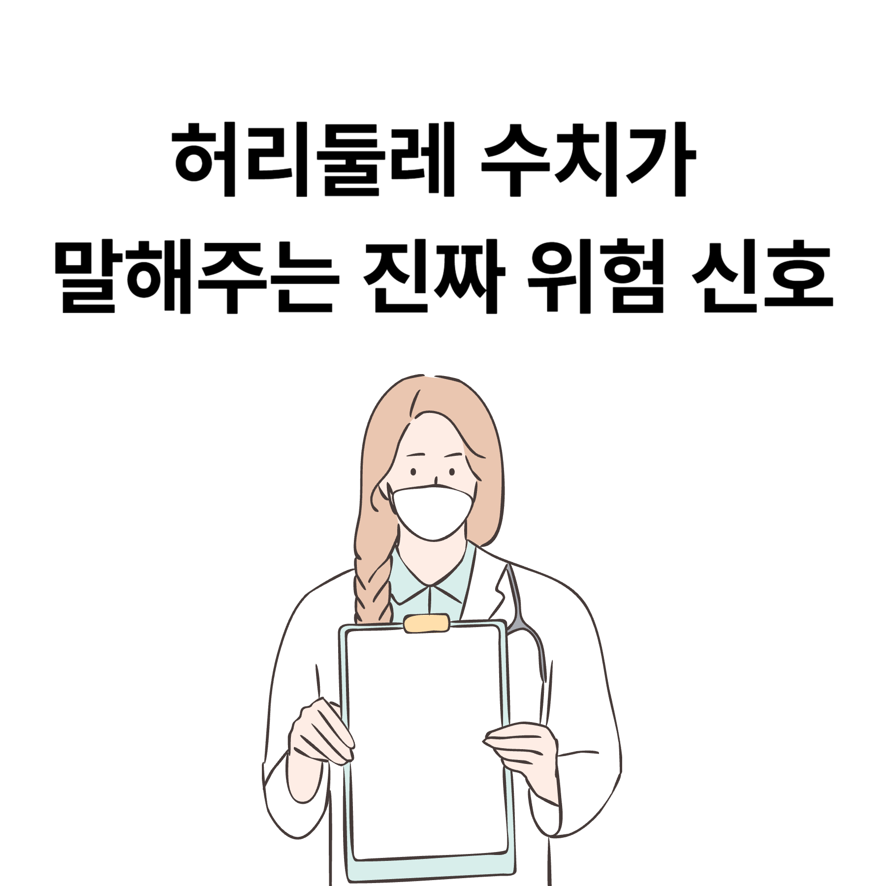 허리둘레 수치가 말해주는 진짜 위험 신호