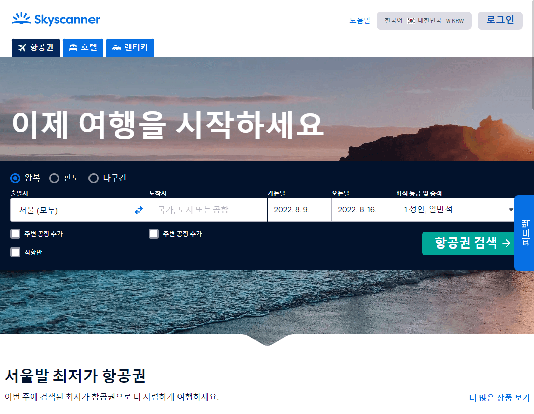 스카이스캐너 항공권 예약, 항공권 가격 인하 드롭스(DROPS) 출시