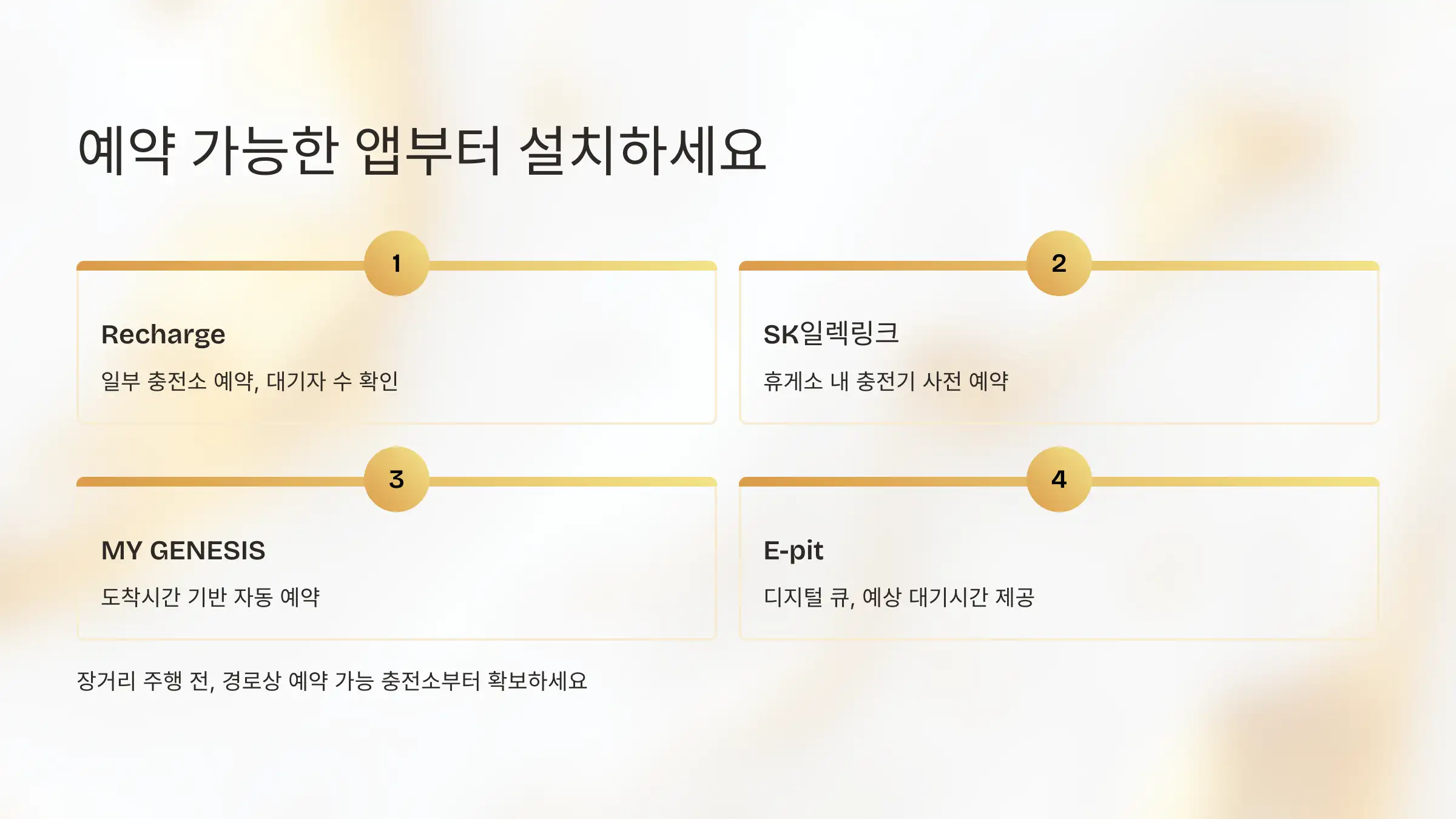 대기 없이 충전하려면? 예약 가능한 앱을 먼저 설치하세요