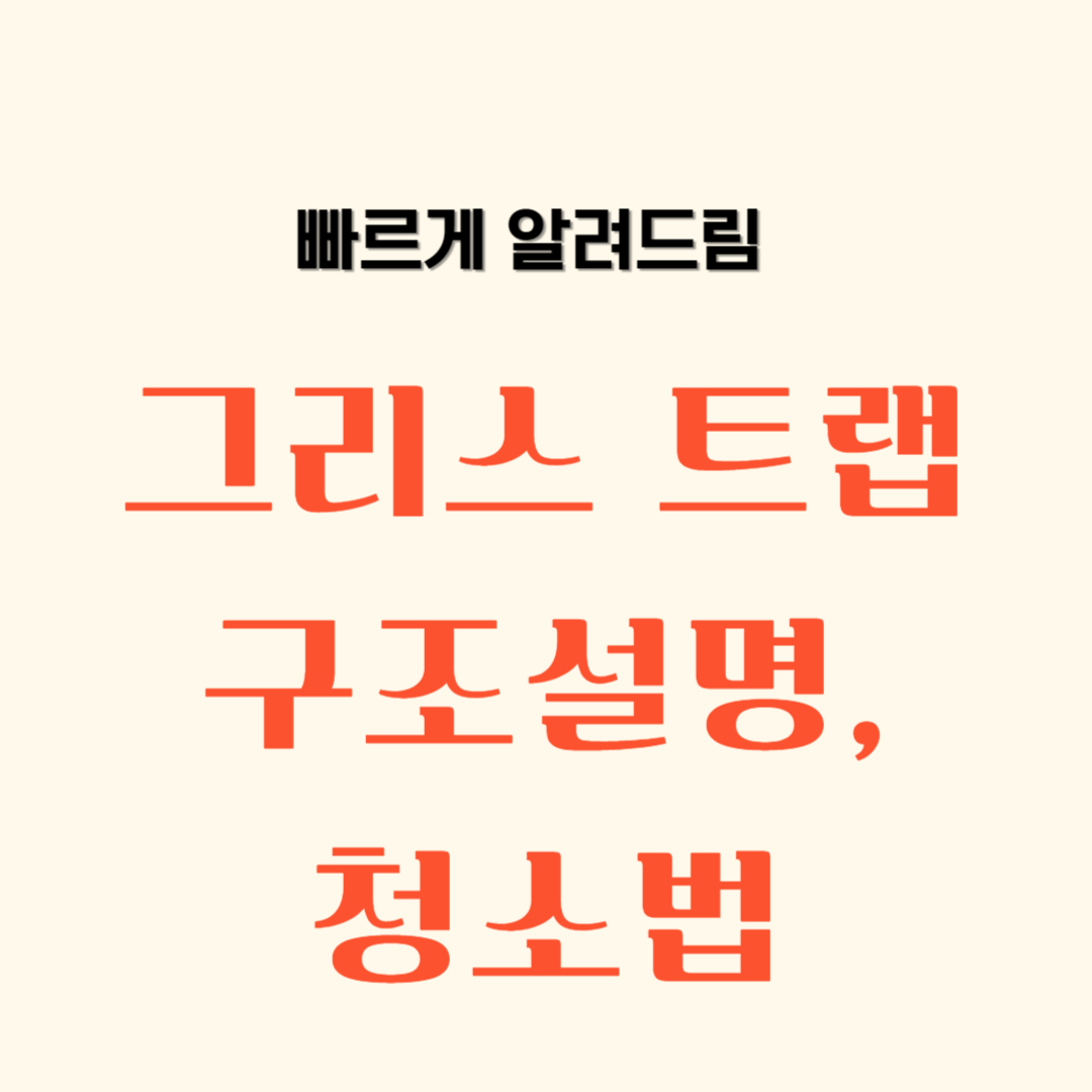 그리스트랩 구조와 청소방법